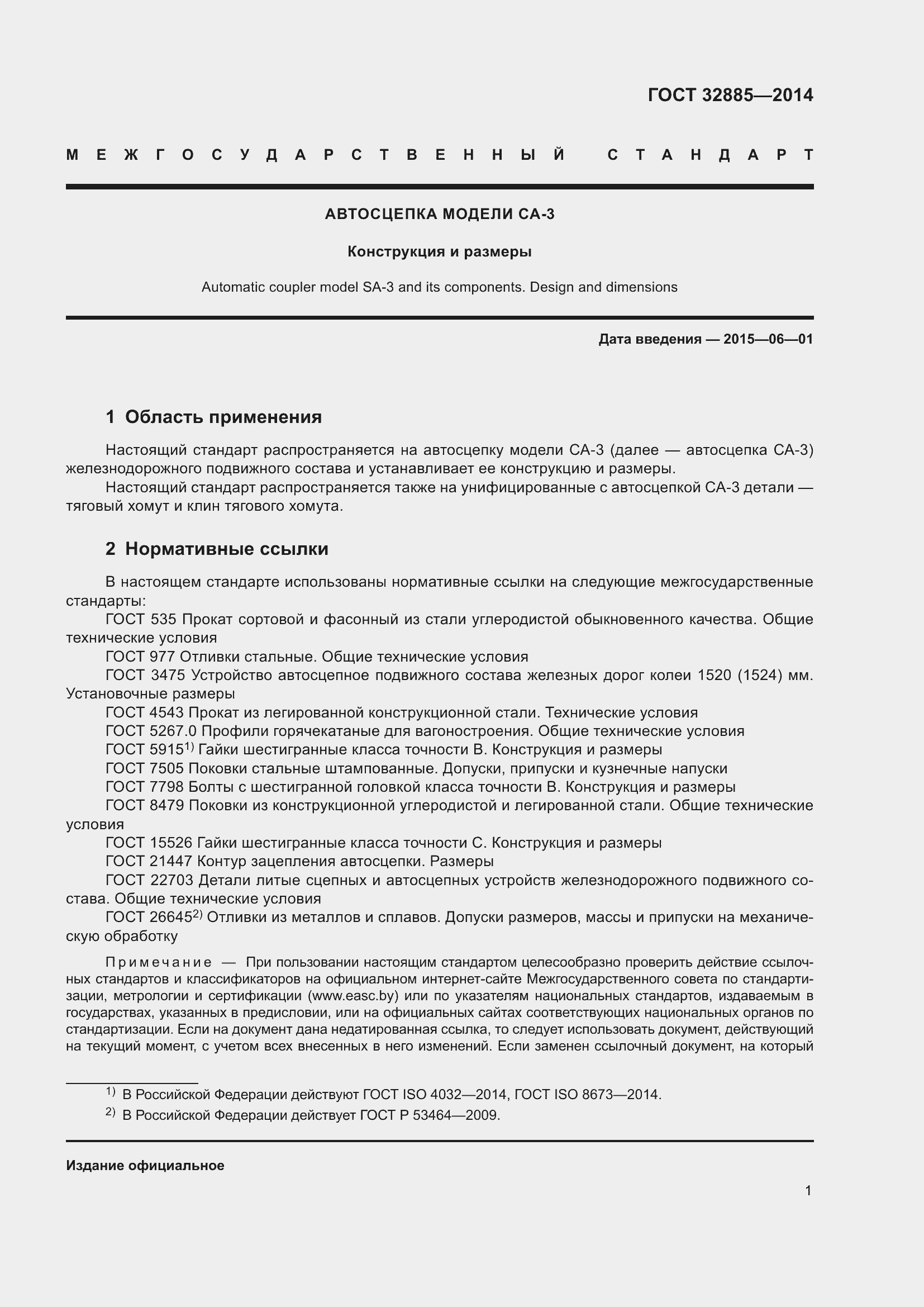 Страница 6 ГОСТ 32885-2014