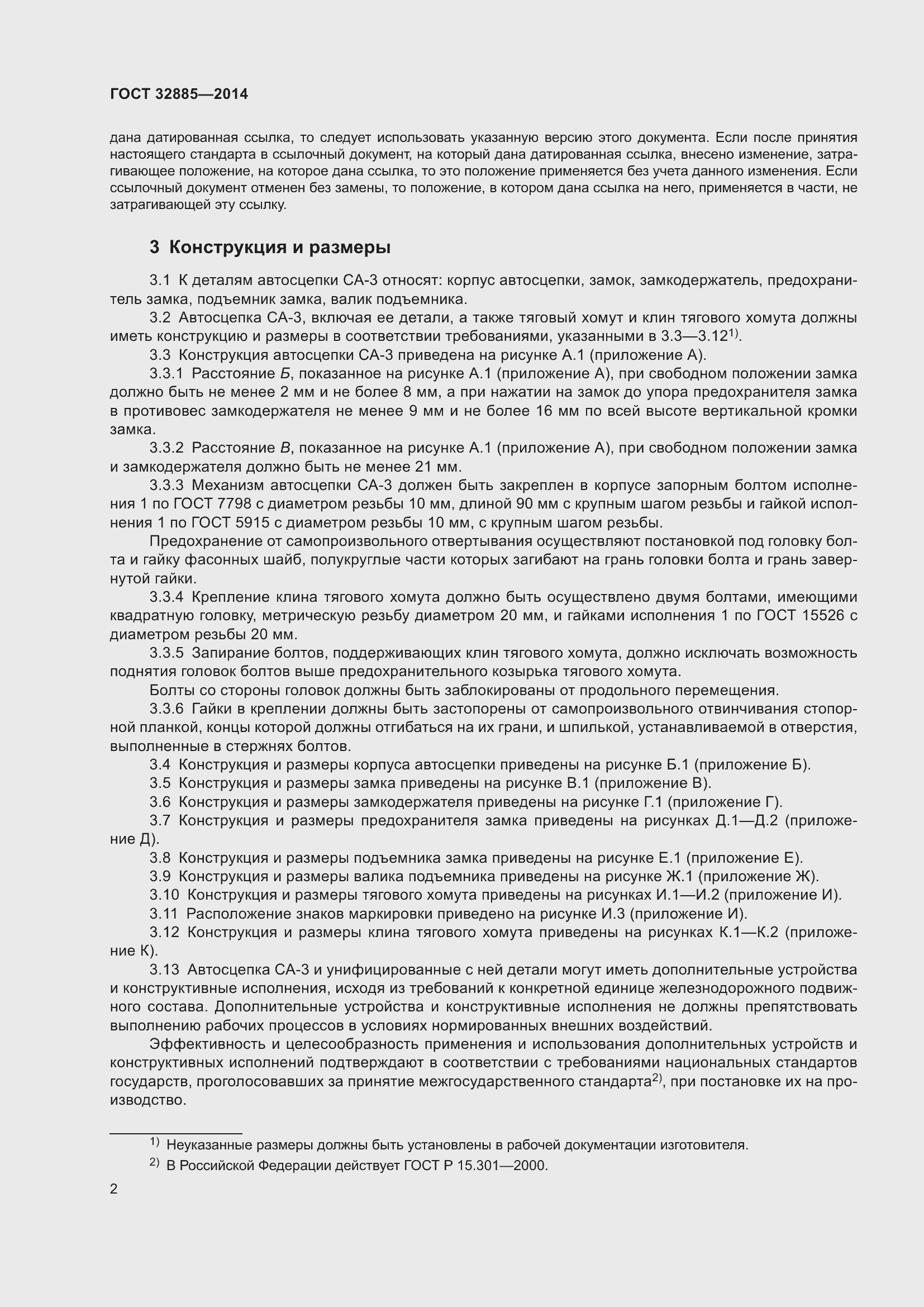 Страница 7 ГОСТ 32885-2014