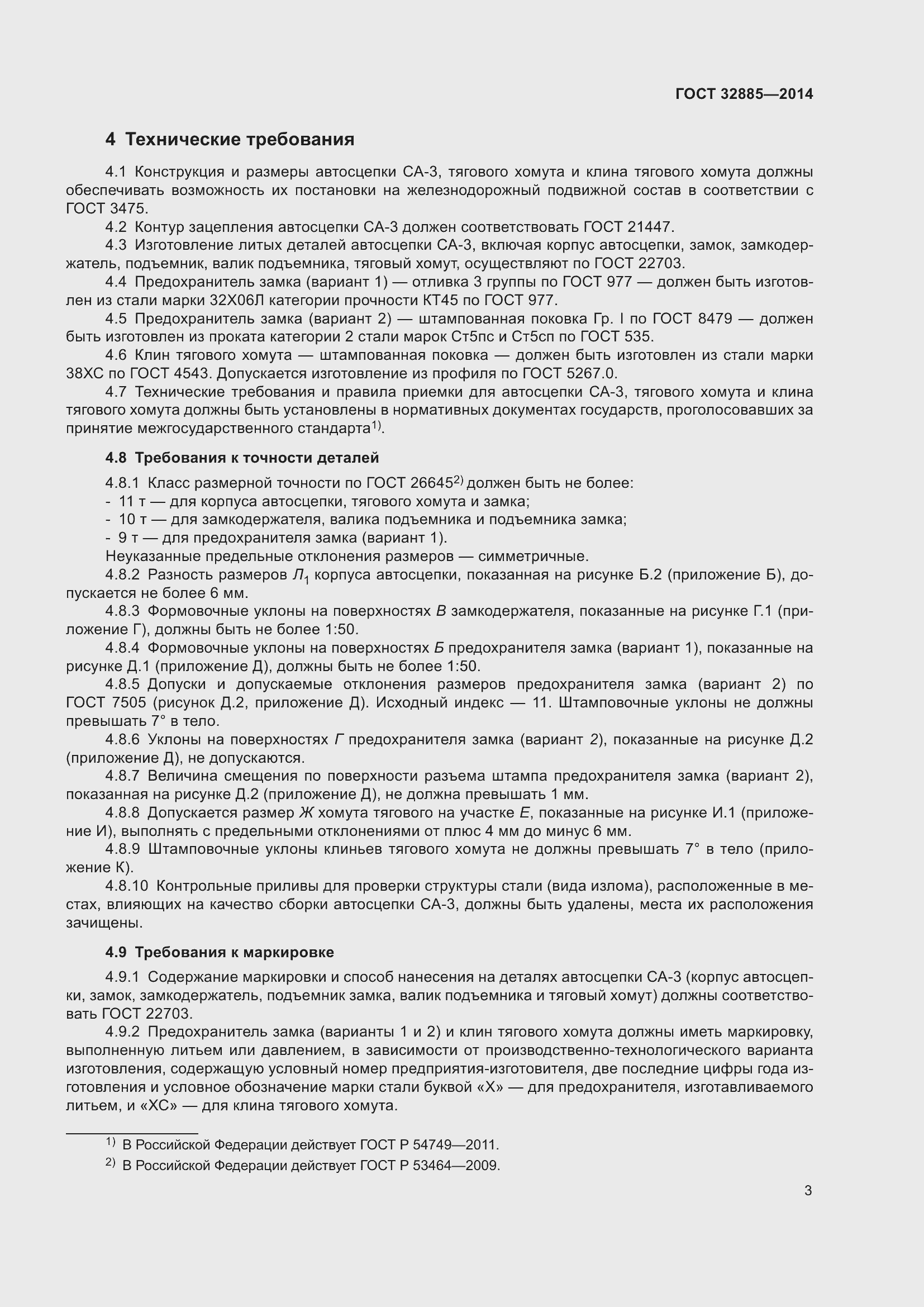 Страница 8 ГОСТ 32885-2014