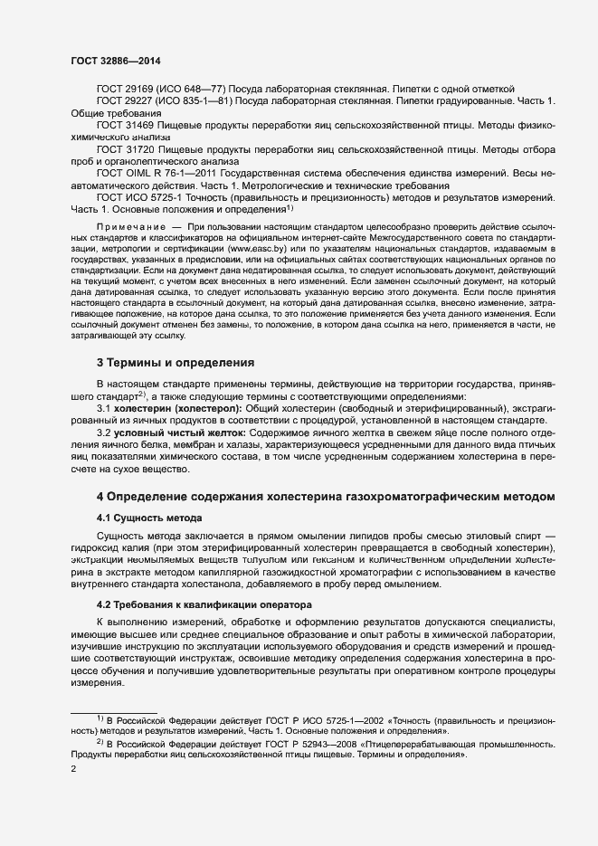 Страница 5 ГОСТ 32886-2014