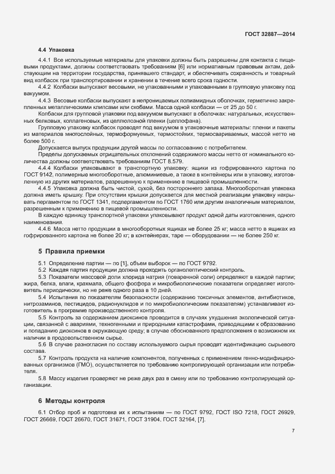 Страница 10 ГОСТ 32887-2014