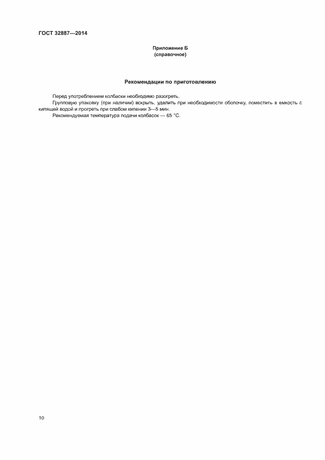 Страница 13 ГОСТ 32887-2014