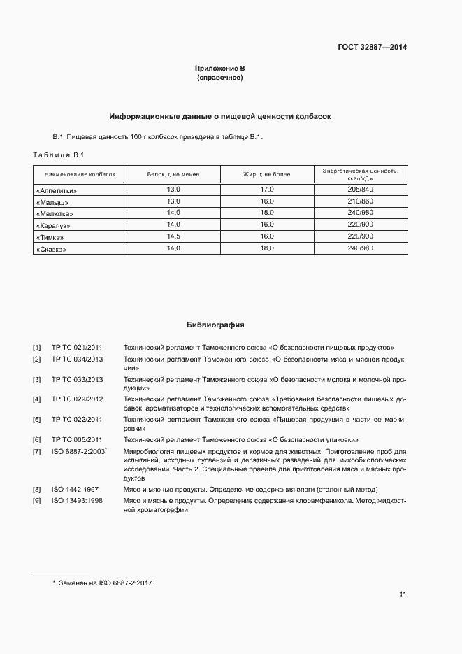 Страница 14 ГОСТ 32887-2014