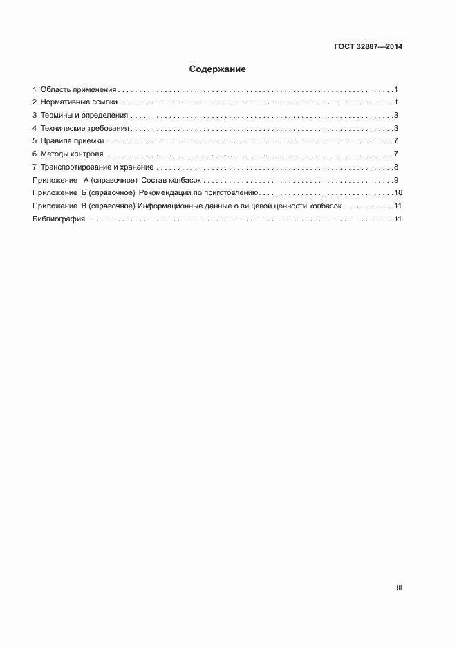Страница 3 ГОСТ 32887-2014