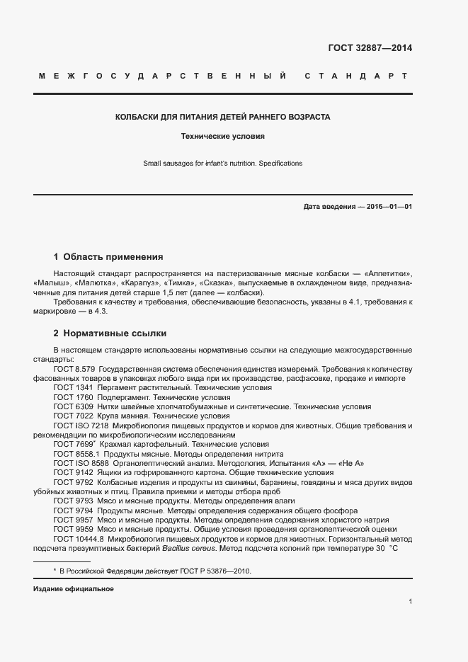 Страница 4 ГОСТ 32887-2014