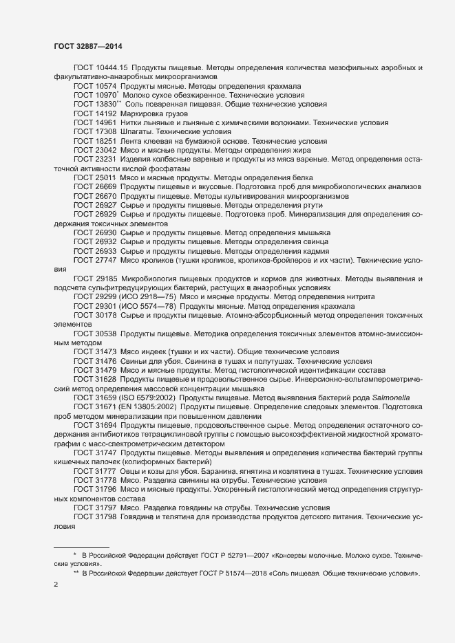 Страница 5 ГОСТ 32887-2014