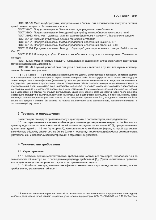 Страница 6 ГОСТ 32887-2014