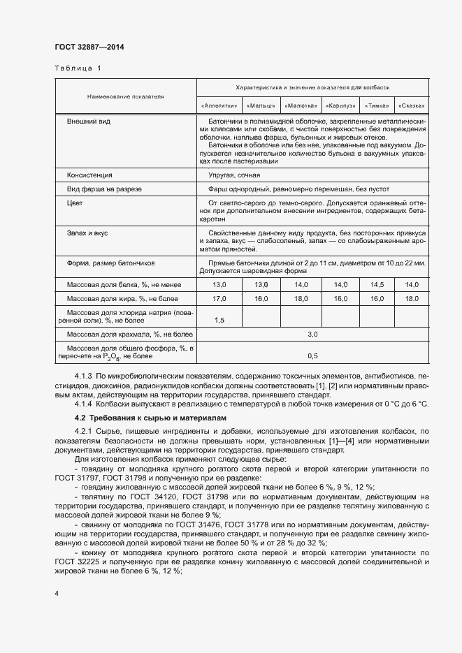 Страница 7 ГОСТ 32887-2014