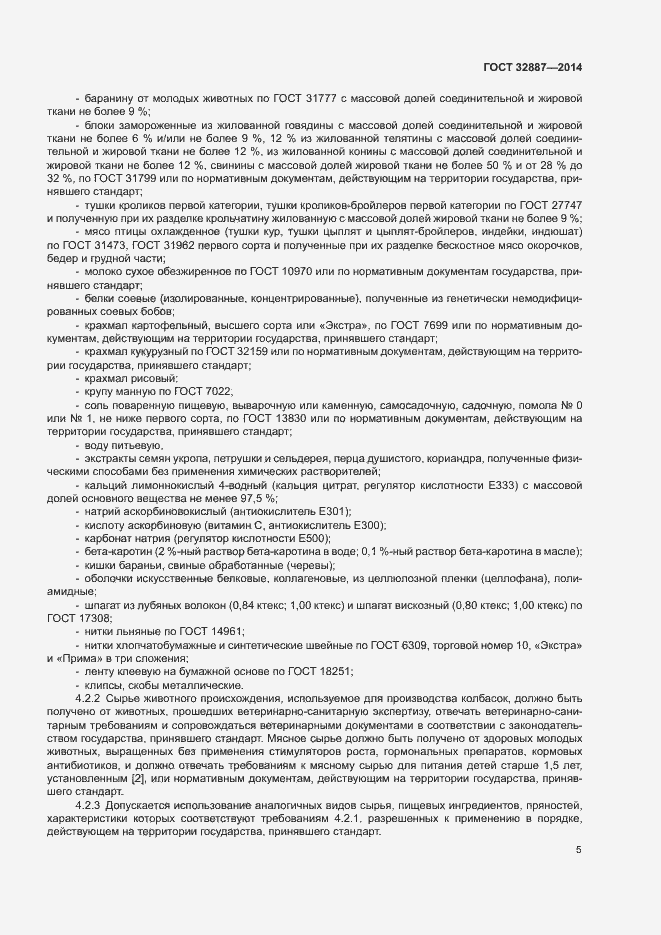 Страница 8 ГОСТ 32887-2014