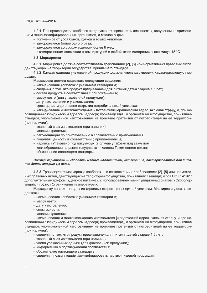 Страница 9 ГОСТ 32887-2014