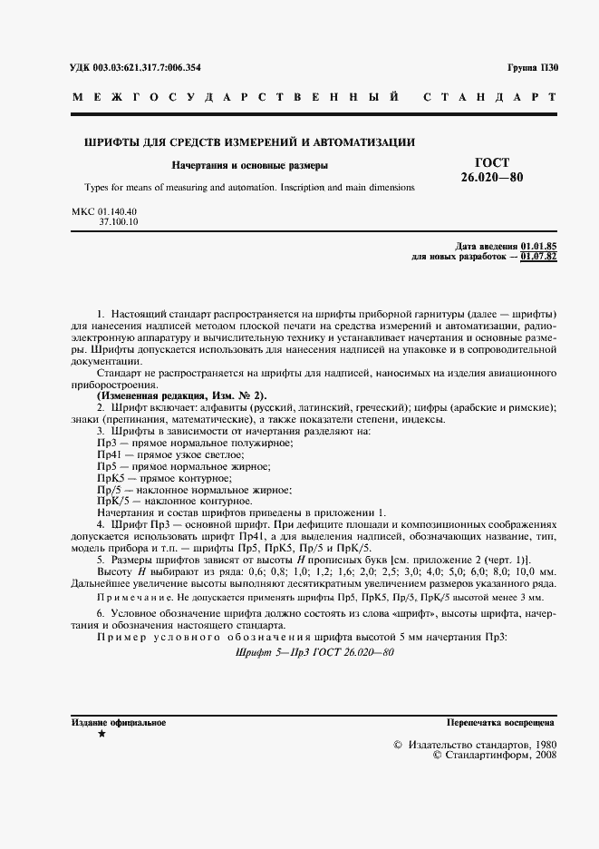 Страница 2 ГОСТ 26.020-80