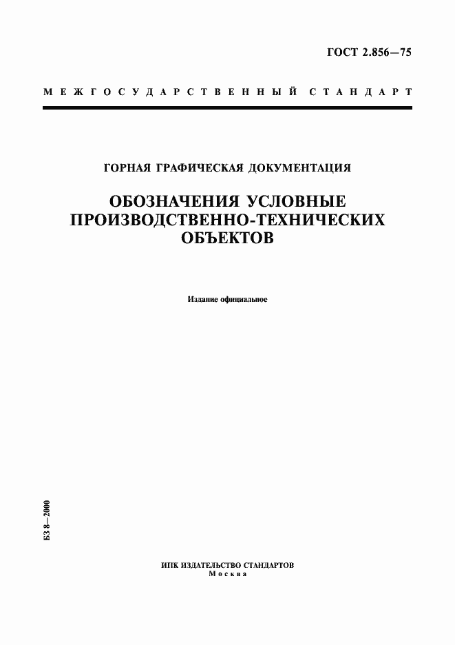 Страница 1 ГОСТ 2.856-75