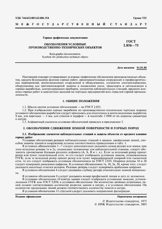 Страница 2 ГОСТ 2.856-75