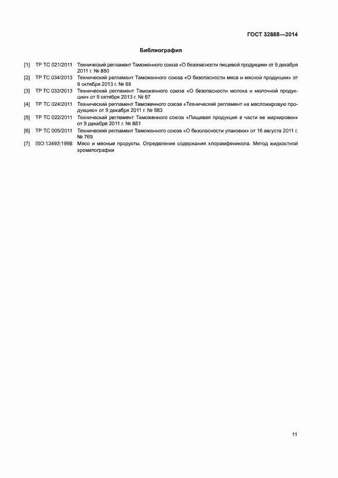 Страница 14 ГОСТ 32888-2014