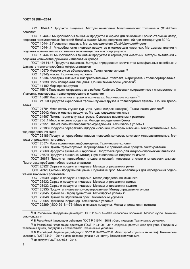 Страница 5 ГОСТ 32888-2014