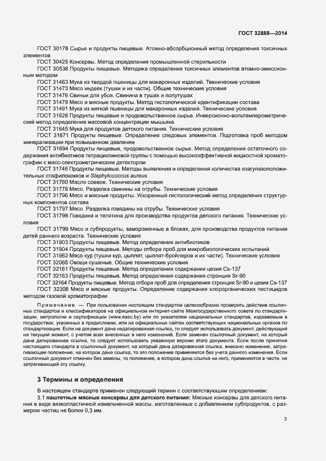 Страница 6 ГОСТ 32888-2014