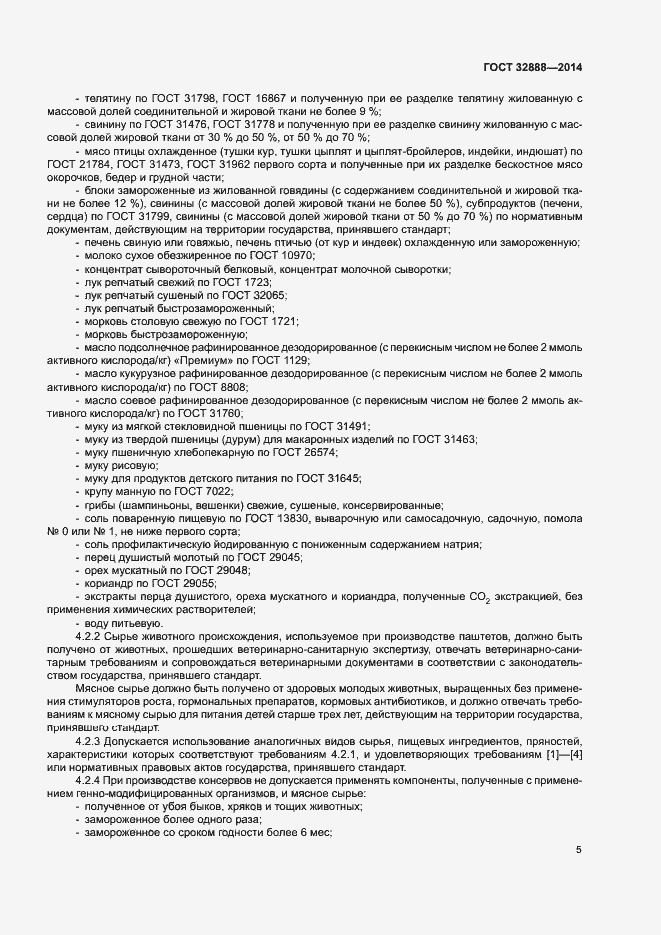 Страница 8 ГОСТ 32888-2014