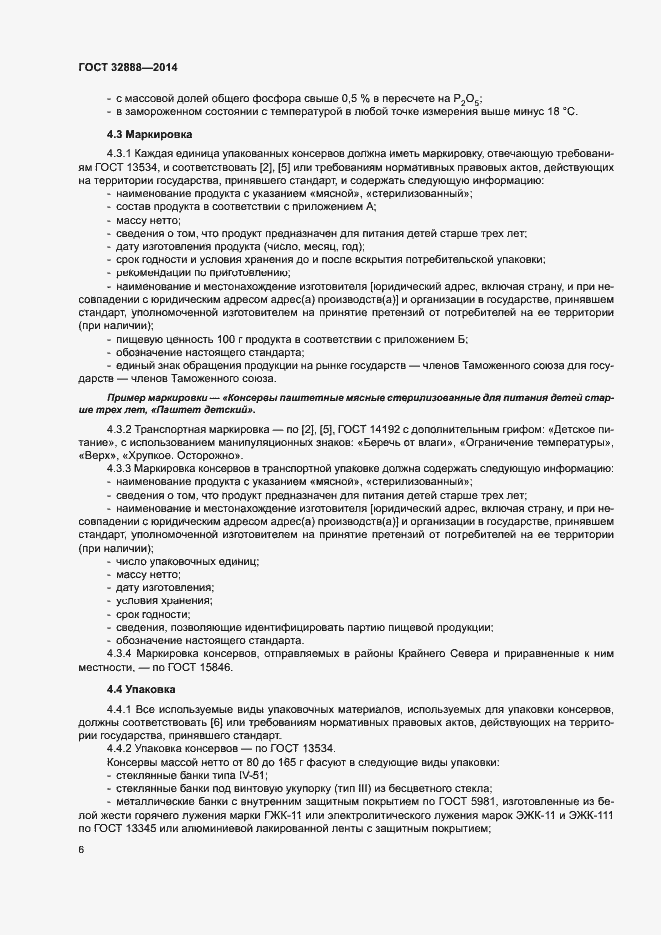 Страница 9 ГОСТ 32888-2014