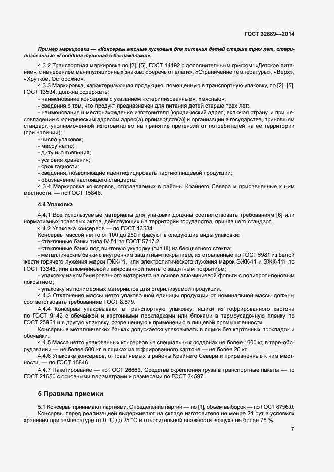 Страница 10 ГОСТ 32889-2014