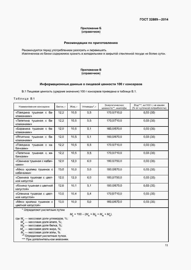 Страница 14 ГОСТ 32889-2014