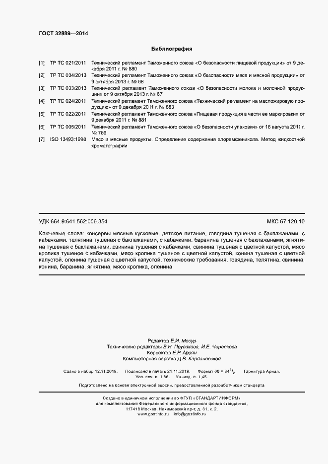 Страница 15 ГОСТ 32889-2014