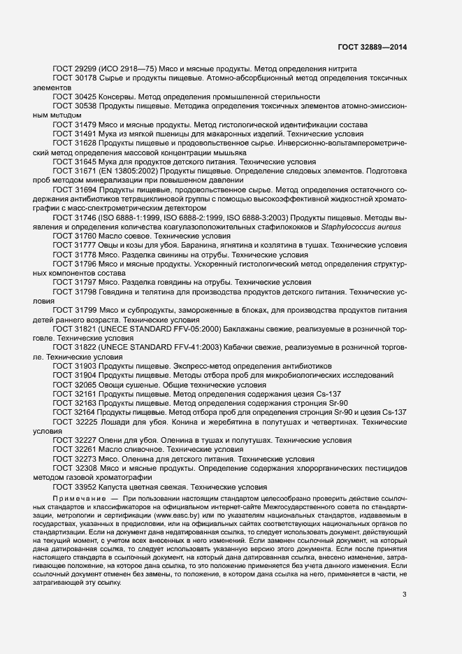 Страница 6 ГОСТ 32889-2014