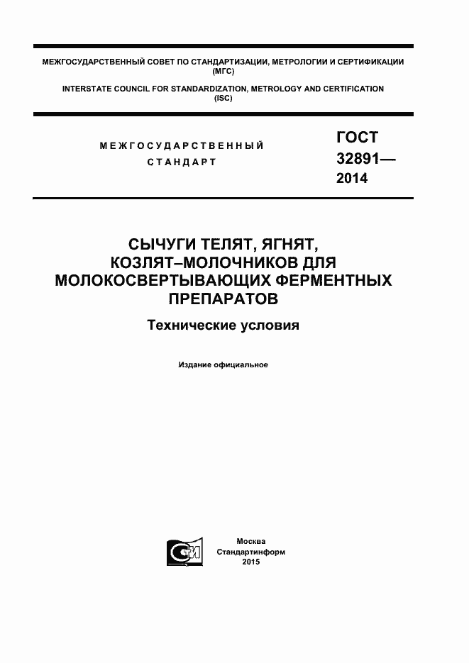 Страница 1 ГОСТ 32891-2014