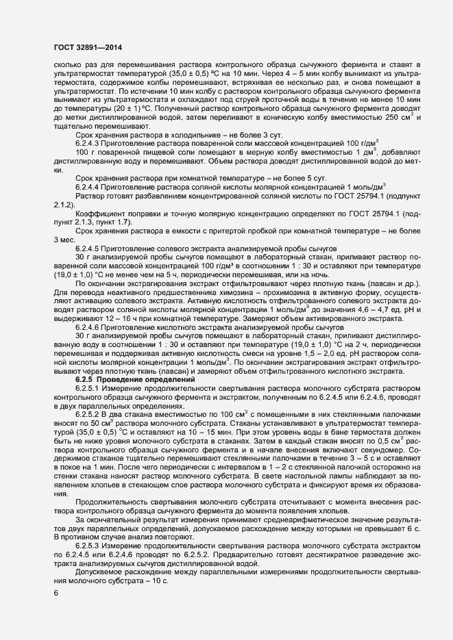 Страница 10 ГОСТ 32891-2014