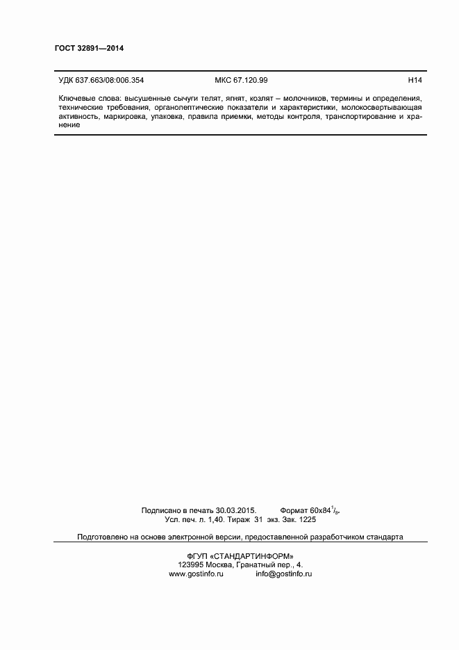 Страница 14 ГОСТ 32891-2014