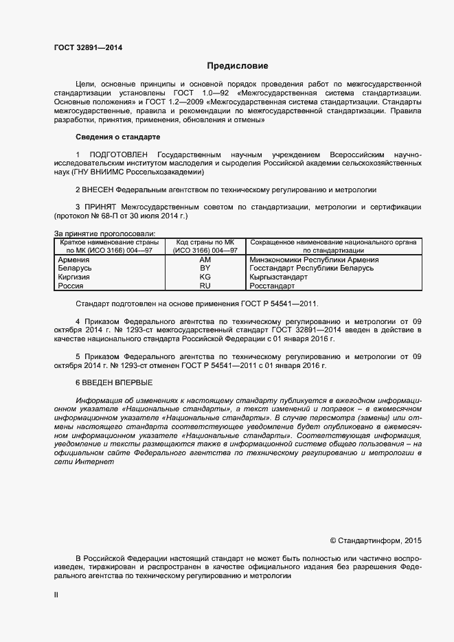 Страница 2 ГОСТ 32891-2014