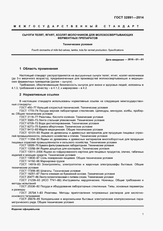 Страница 5 ГОСТ 32891-2014