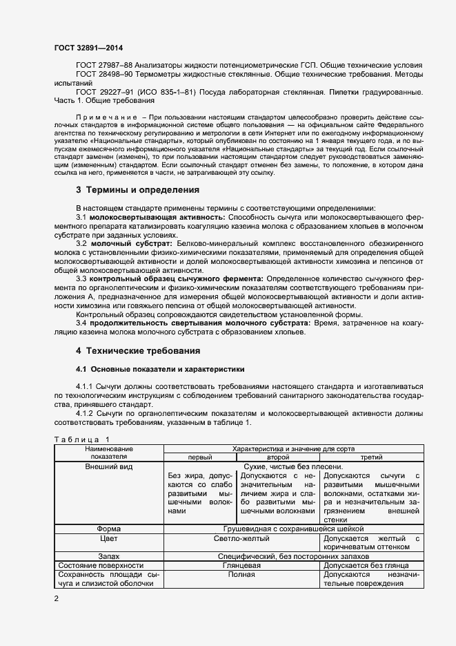 Страница 6 ГОСТ 32891-2014