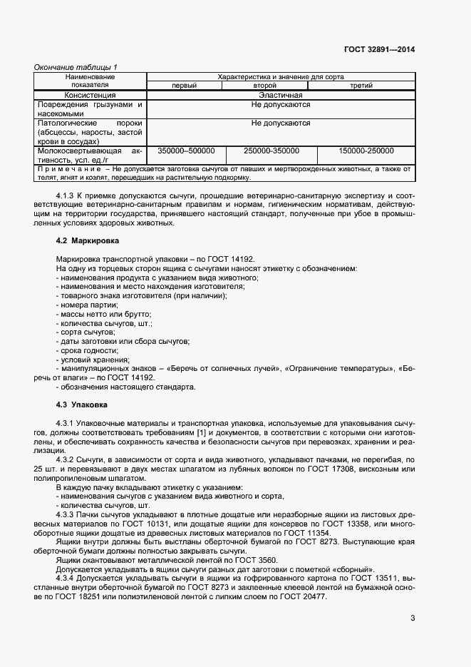 Страница 7 ГОСТ 32891-2014