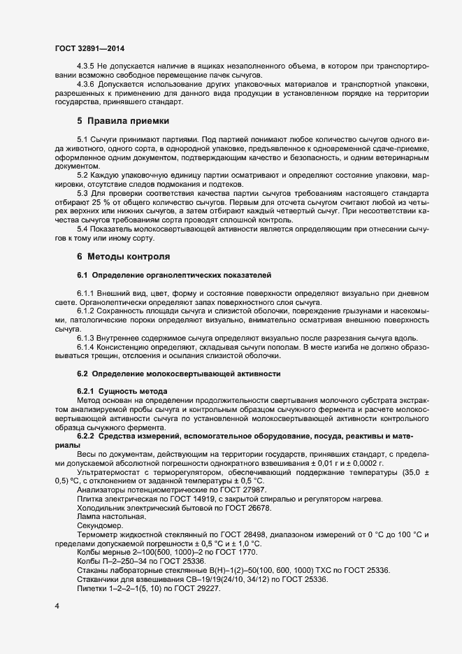 Страница 8 ГОСТ 32891-2014