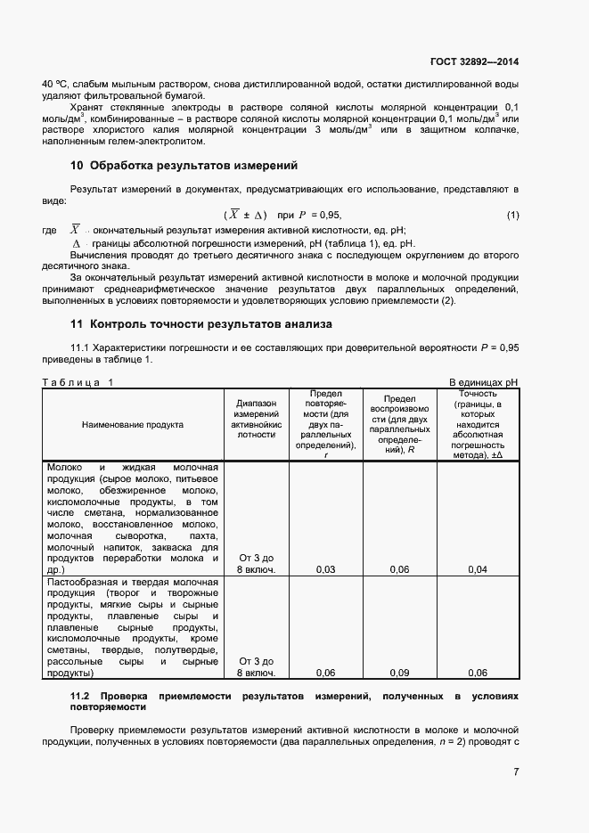 Страница 11 ГОСТ 32892-2014