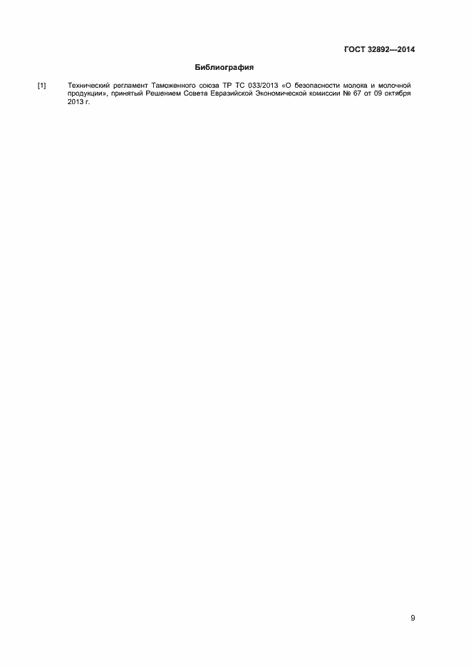 Страница 13 ГОСТ 32892-2014