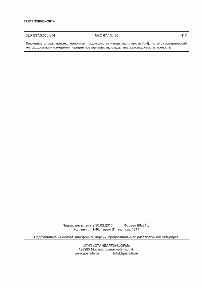 Страница 14 ГОСТ 32892-2014