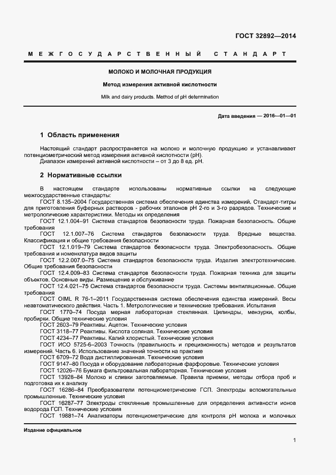 Страница 5 ГОСТ 32892-2014