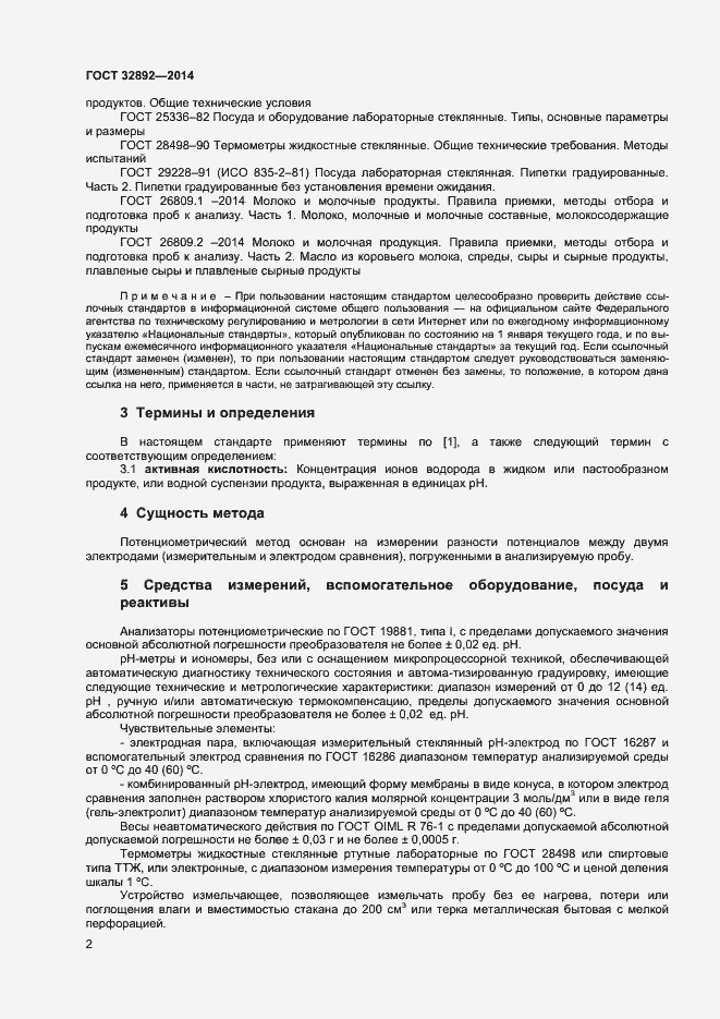Страница 6 ГОСТ 32892-2014