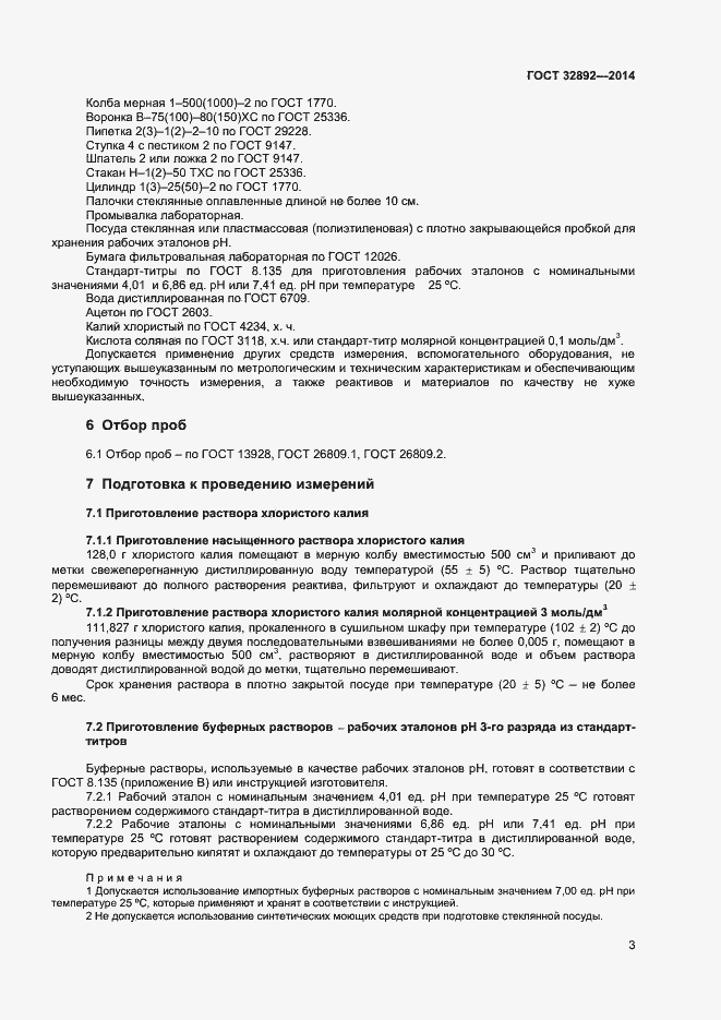 Страница 7 ГОСТ 32892-2014