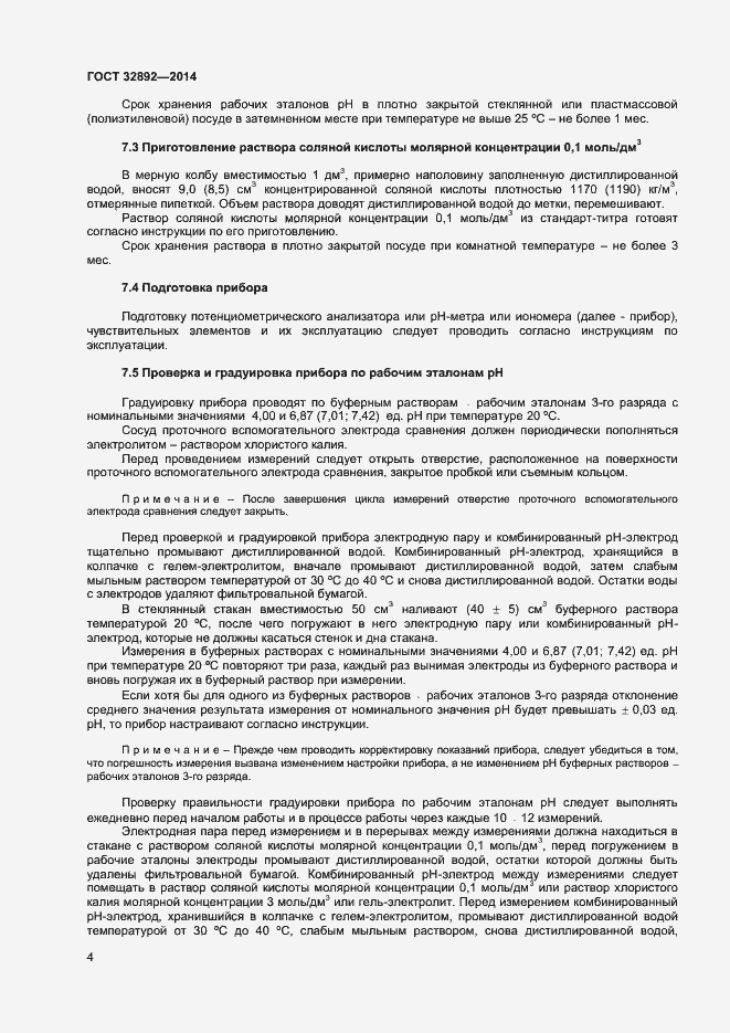 Страница 8 ГОСТ 32892-2014