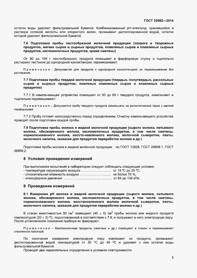Страница 9 ГОСТ 32892-2014