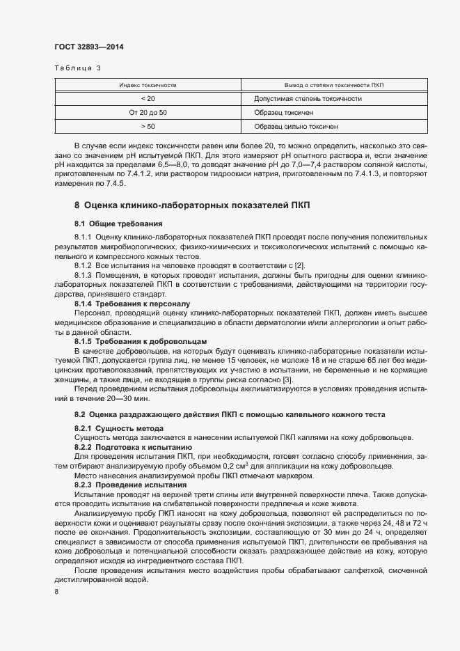 Страница 11 ГОСТ 32893-2014