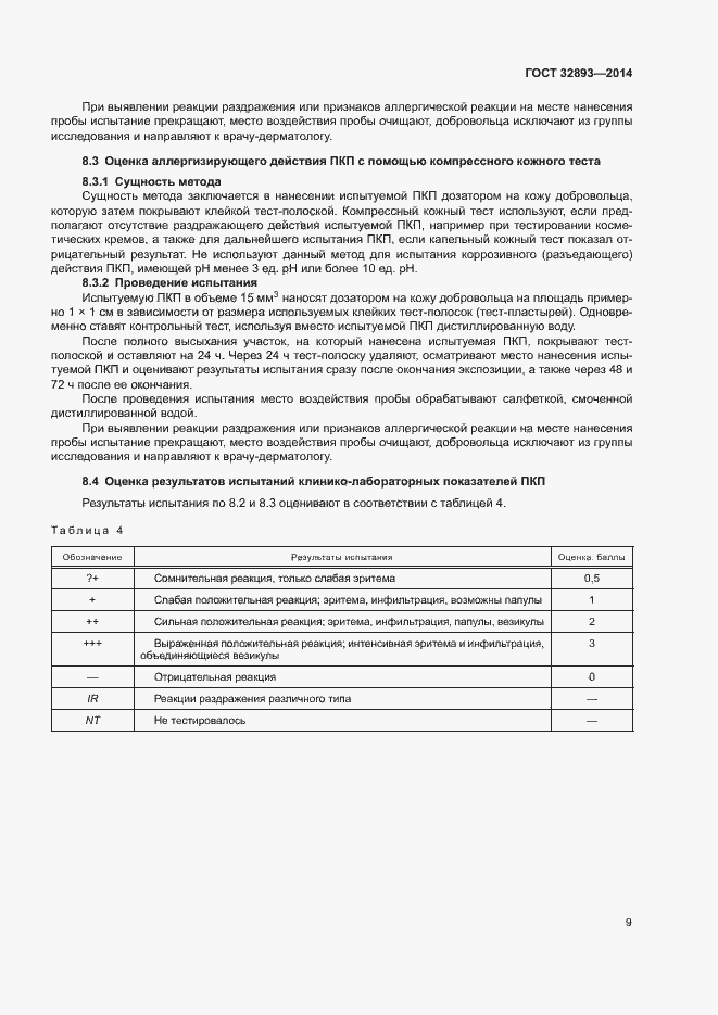 Страница 12 ГОСТ 32893-2014