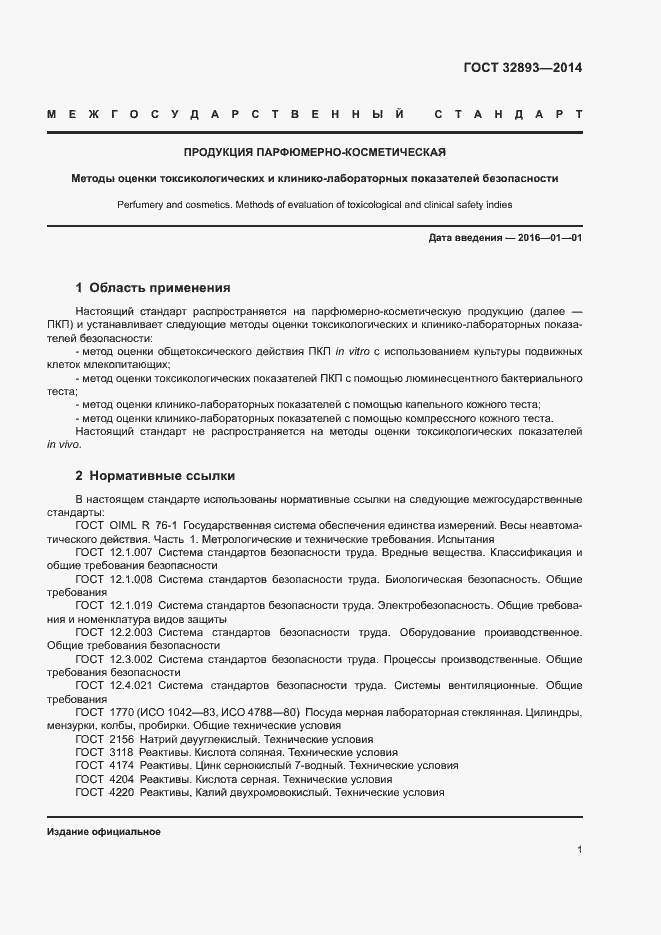 Страница 4 ГОСТ 32893-2014