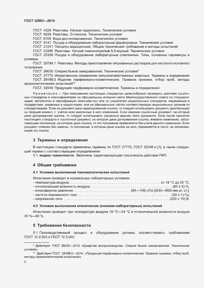 Страница 5 ГОСТ 32893-2014