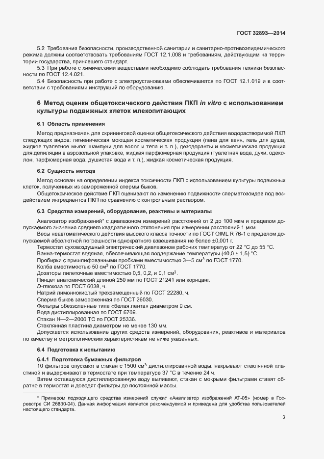 Страница 6 ГОСТ 32893-2014