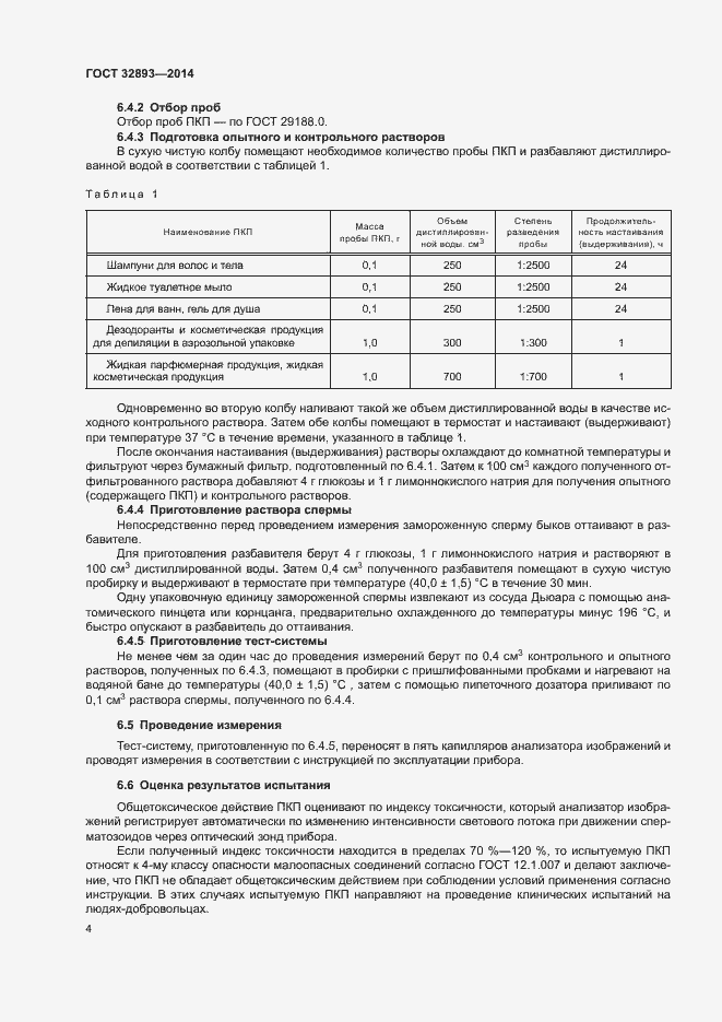 Страница 7 ГОСТ 32893-2014