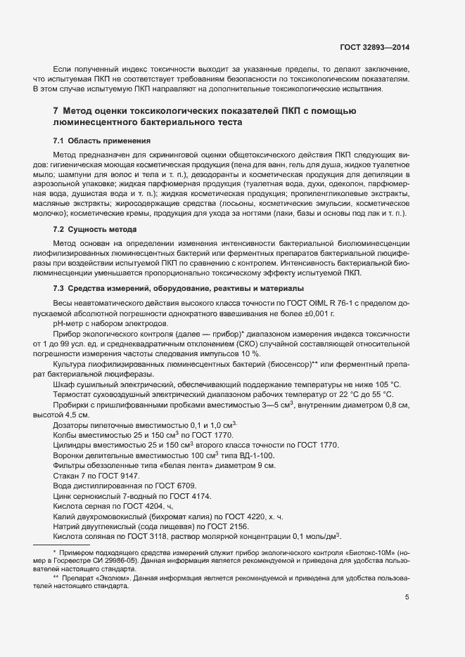 Страница 8 ГОСТ 32893-2014