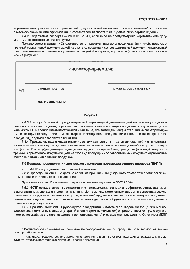 Страница 10 ГОСТ 32894-2014